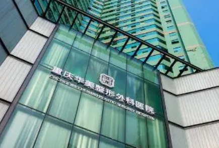重庆华美医疗美容医院好不好？口碑详情！附项目收费表
