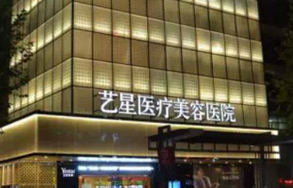 重庆艺星医疗美容医院正规吗？医生推荐_价格费用一览