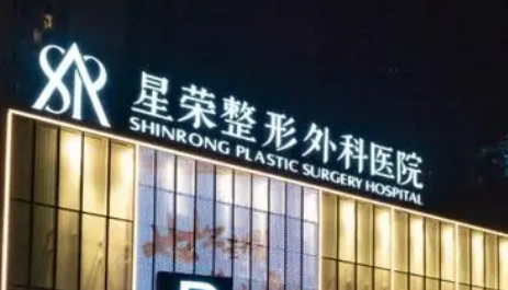 重庆星荣医疗美容医院怎么样?简介全新来袭！价格表一览