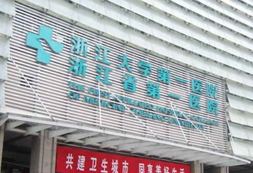 浙医一院整形外科靠谱吗？可看价格收费及医生口碑信息！