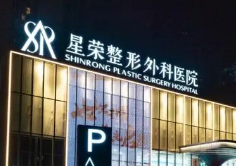 重庆星荣医疗美容医院好吗？医生介绍、收费合理，技术熟练