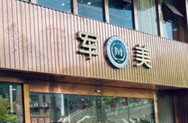 重庆军科医疗美容医院正规吗？医院简介/医生推荐/价格反馈~