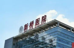 陆军军医大学新桥医院整形美容科好不好?医院简介|价格表多方面介绍