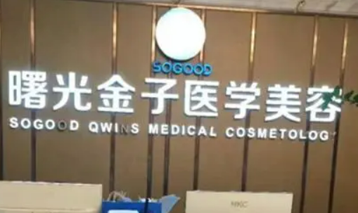 佛山曙光黄金医疗美容医院可靠吗？价格表2024+生信息提前一览