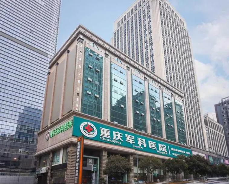 重庆军科整形医院口碑如何？隆胸案例效果、专家技术值得一看