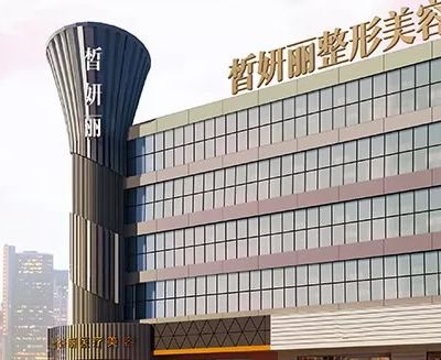 皙妍丽整形医院祛痣怎么样？口碑医院分享