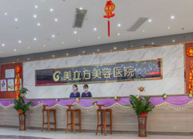 东莞美立方医疗美容医院怎么样？价格多少一文揭晓！