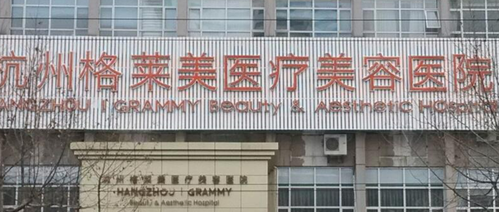 杭州格莱美医疗美容医院怎么样？医生简介分享！费用出炉~