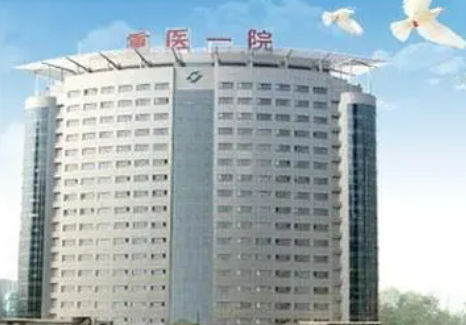 重庆医药高等专科学校附属第一医院整形美容外怎么样？机构资料/收费表一览！