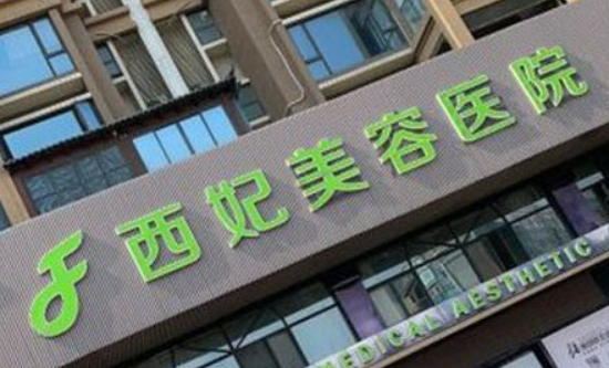 东莞西妃医疗美容医院好不好？医院简介、人气医生介绍、价格供大家参考！