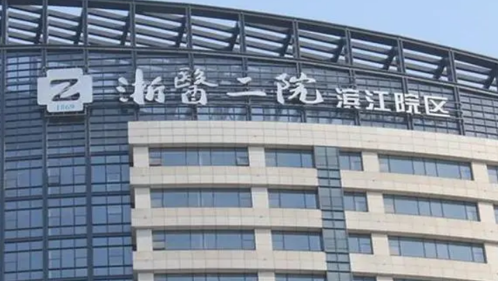 浙医二医院整形外科怎么样？项目收费价格及医生介绍详情