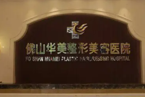 佛山华美医疗美容医院好不好？医生简介及价格收费表！
