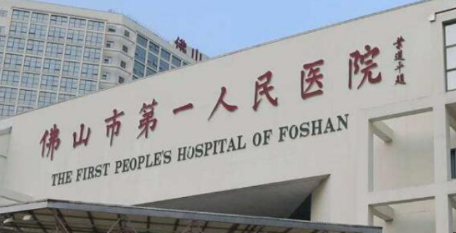佛山市第一人民医院整形美容科资料介绍！医生介绍及价格详情