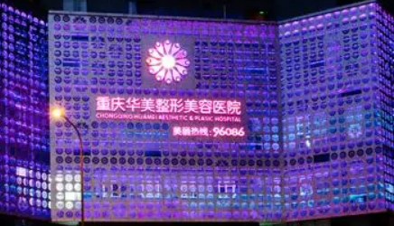 重庆华美医疗美容医院靠谱吗？可看价格收费及医生口碑信息！