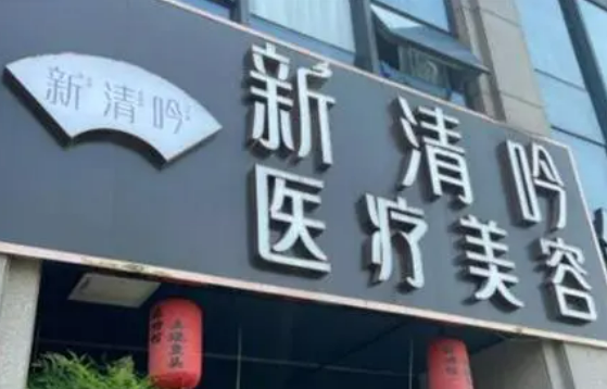 杭州新清吟医疗美容门诊部好不好?医生简介及整形价格报价表