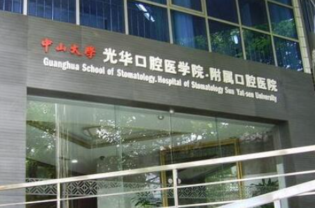 中山大学附属口腔医院收费标准上新,权威医生坐镇|种牙案例附上