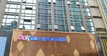 重庆新铜雀台整容医院怎么样？医生推荐_价格表归纳！