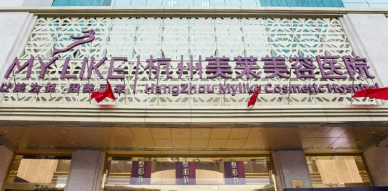 杭州美莱医疗美容医院技术如何？口碑安排_专家介绍_收费标准！