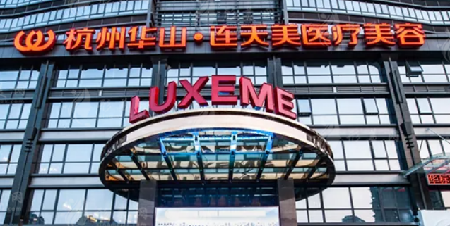 杭州连天美医疗美容医院好不好？手术价格表+医生介绍一览