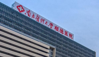 南方医科大学顺德医院整形科资质|医生团队介绍|价格明细表查看