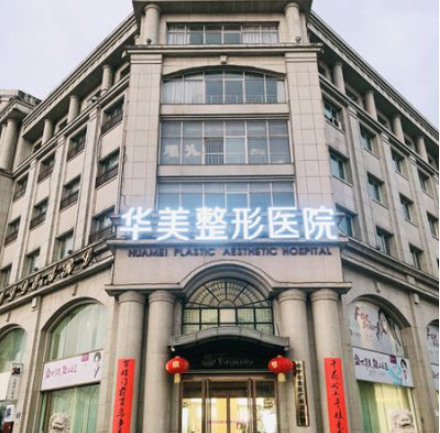 邯郸华美整形美容医院假体丰胸多少钱？收费透明|隆胸案例效果展示