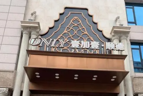 佛山顺德壹加壹美容医院好不好?参考医生简介及整形价格报价表