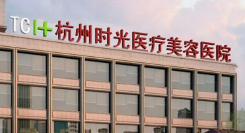 杭州时光医疗美容医院正规吗？医生口碑/价格表分享！