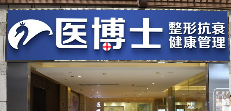 佛山医博士医疗整形美容门诊部怎么样？医生简介资料分享！收费表！