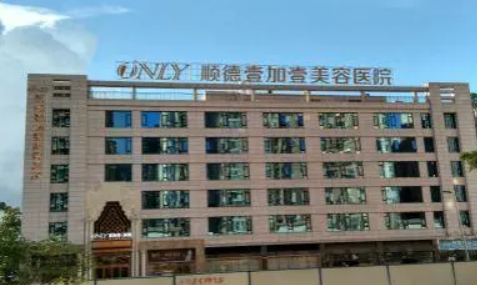 佛山市顺德壹加壹美容医院怎么样？医生推荐+收费表查看！