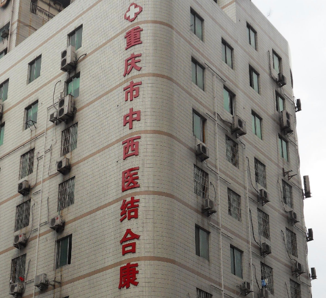 重庆市中西医结合医院整形外科怎么样？揭秘医院技术、口碑等！附价格表!