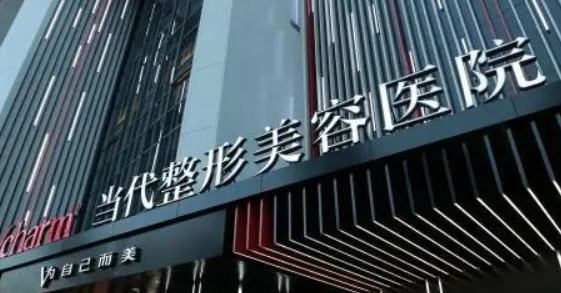 重庆当代整形外科医院可靠吗？医院介绍一览！价格表2024