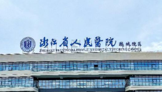 浙江省人民医院整形外科怎么样？口碑医生名单！还有收费表参考！