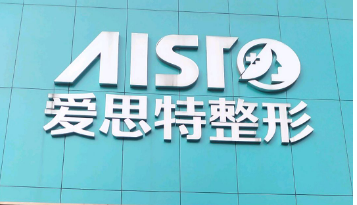 重庆爱思特整容医院怎么样？本院资料/医生/价格表2024攻略！