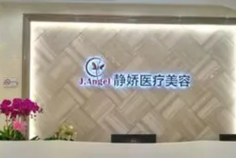 杭州静娇医疗美容中心全新上线！含技术特点介绍！附收费表