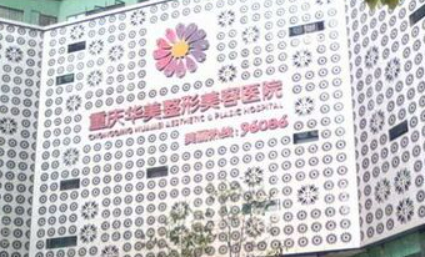 重庆华美整形外科医院正规吗？机构口碑信息分享及价目表