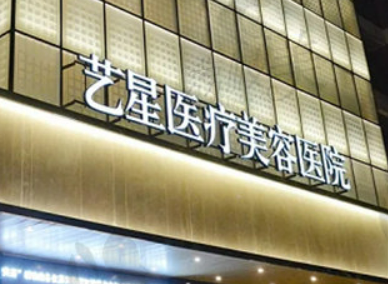 杭州艺星医疗美容医院正规吗？项目价格表及医生简介一览