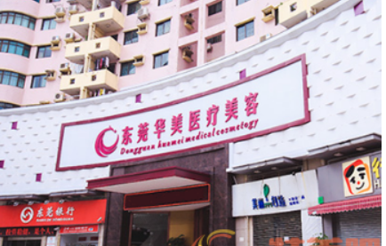 东莞华美医疗美容门诊部靠谱吗？医院口碑信息及价格收费！