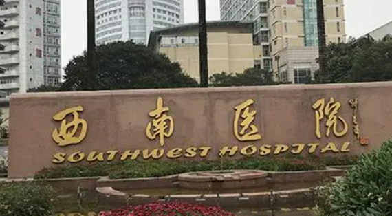 西南医院整形外科好不好？正规医生简介及价格收费表