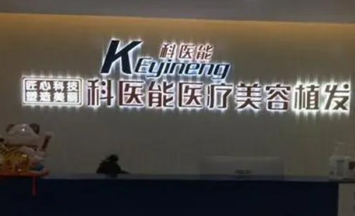 东莞市莞城科医能医疗医院正规吗？医生介绍\项目价格表分享