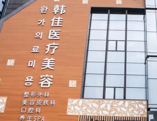 杭州桐庐韩佳医疗美容门诊部正规吗？机构简介收费详细一探究竟！