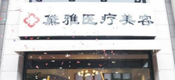 杭州萧山黛雅医疗美容诊所靠谱吗？从价格表+坐诊专家个人资料分析