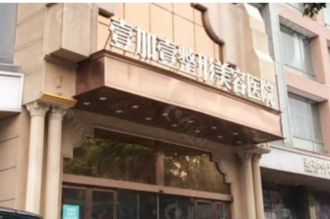 东莞壹加壹美容门诊部怎么样？医院资料+项目收费价格了解