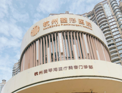 杭州整形医院怎么样?医生介绍！含手术收费价格详情