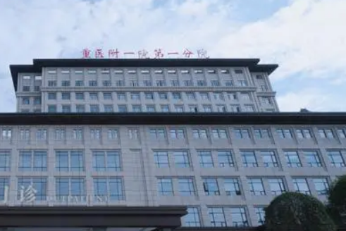 重庆医科大学第一医院整形美容科收费参考标准|医院资料详情一览