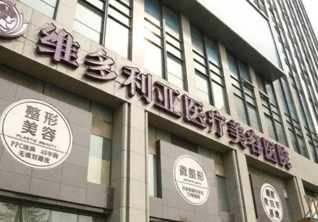 杭州维多利亚医疗美容医院口碑怎么样？价格表及医生个人资料介绍
