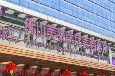 佛山市美莱医疗美容医院怎么样?价格价目表及坐诊医生信息大全如下！