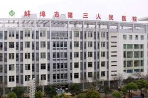 蚌埠市第三人民医院烧伤整形科双眼皮价格？技术好不好，口碑评价