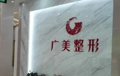 佛山广美美容门诊部正规吗？医生简介及机构费用明细公布！