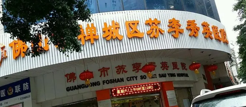 佛山市禅城区苏李秀英医疗美容医院正规吗？医院简介/价格反馈~