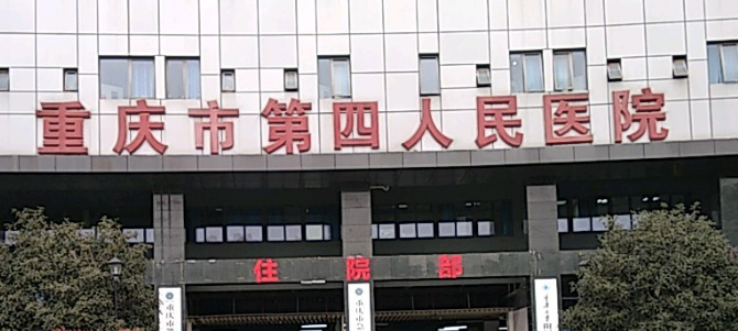重庆市第四人民医院整形科怎么样？价格表更新！医生口碑~